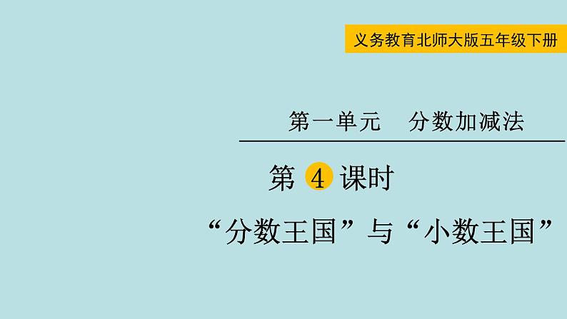 五年级北师大数学下册 第一单元  分数加减法  第4课时  “分数王国”与“小数王国”课件01