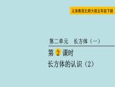 五年级北师大数学下册 第二单元  长方体  （一） 第2课时  长方体的认识（2）课件
