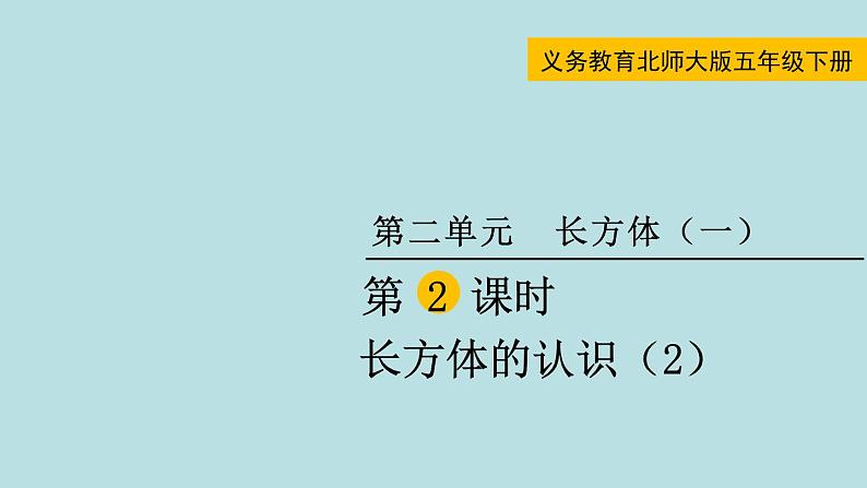 五年级北师大数学下册 第二单元  长方体  （一） 第2课时  长方体的认识（2）课件01