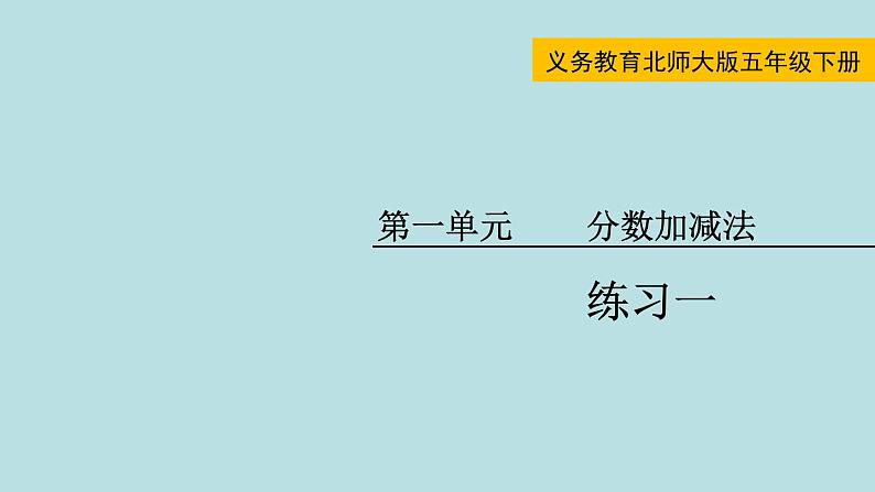 五年级北师大数学下册 第一单元  分数加减法  练习一课件01