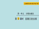 五年级北师大数学下册 第一单元  分数加减法  第3课时  星期日的安排课件