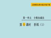 五年级北师大数学下册 第一单元  分数加减法  第1课时  折纸（1）课件