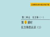 五年级北师大数学下册 第二单元  长方体  （一） 第1课时  长方体的认识（1）课件