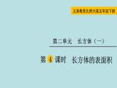 五年级北师大数学下册 第二单元  长方体  （一） 第4课时  长方体的表面积课件