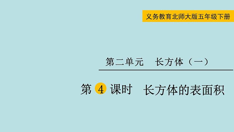 五年级北师大数学下册 第二单元  长方体  （一） 第4课时  长方体的表面积课件01