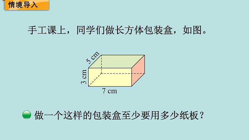 五年级北师大数学下册 第二单元  长方体  （一） 第4课时  长方体的表面积课件02