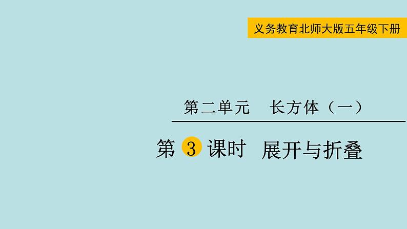 五年级北师大数学下册 第二单元  长方体  （一） 第3课时  展开与折叠课件01