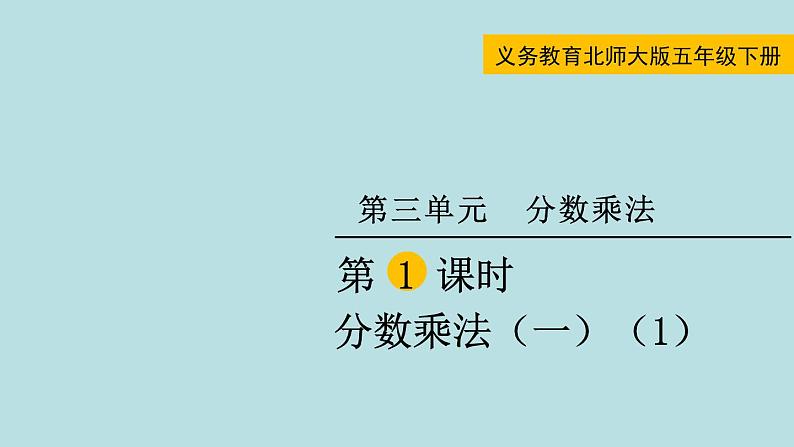 五年级北师大数学下册 第三单元  分数乘法  第1课时  分数乘法（一）（1）课件01