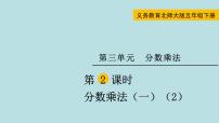 小学数学北师大版五年级下册分数乘法（一）示范课ppt课件