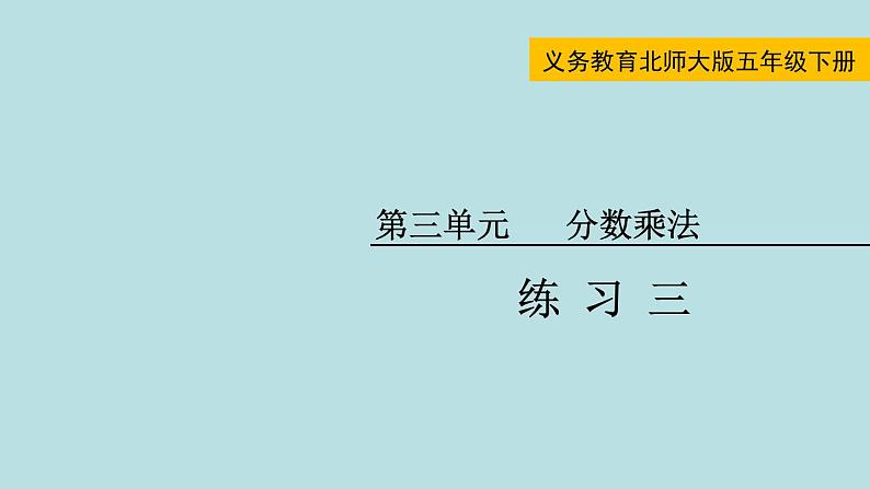 五年级北师大数学下册 第三单元  分数乘法 练习三课件01