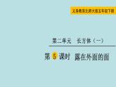 五年级北师大数学下册 第二单元  长方体  （一） 第5课时  露在外面的面课件