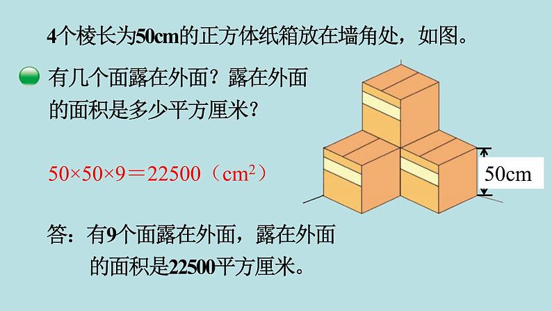 五年级北师大数学下册 第二单元  长方体  （一） 第5课时  露在外面的面课件05