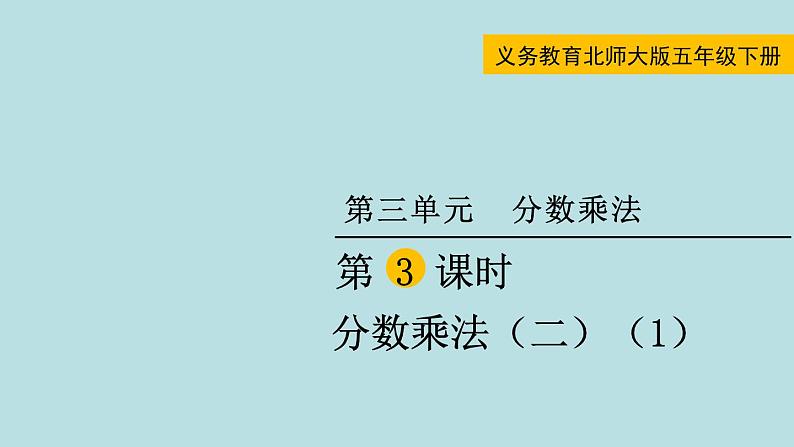 五年级北师大数学下册 第三单元  分数乘法 第3课时  分数乘法（二）（1）课件01