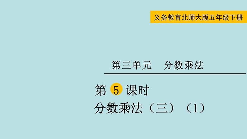 五年级北师大数学下册 第三单元  分数乘法 第5课时  分数乘法（三）（1）课件01