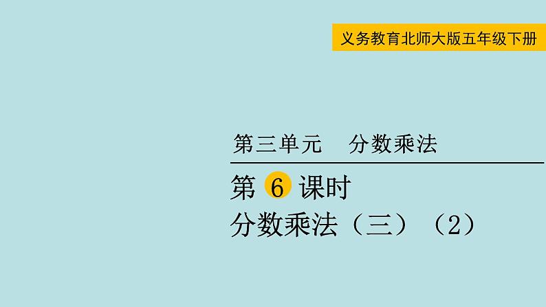 五年级北师大数学下册 第三单元  分数乘法 第6课时  分数乘法（三）（2）课件01