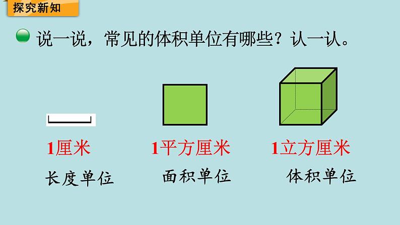 五年级北师大数学下册 第四单元  长方体（二） 第2课时    体积单位课件03