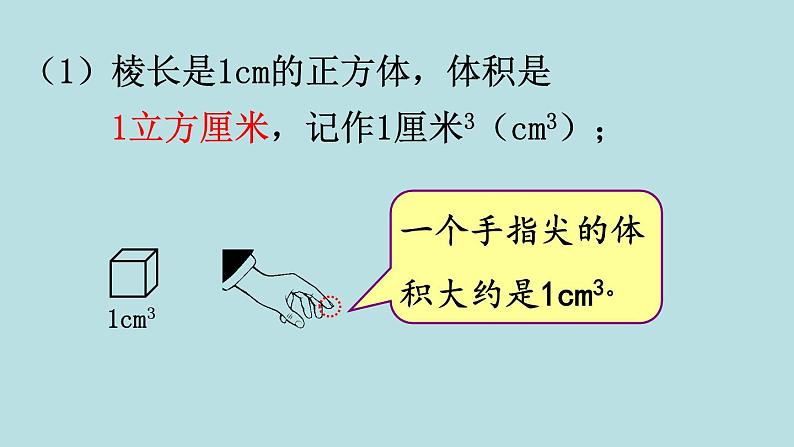 五年级北师大数学下册 第四单元  长方体（二） 第2课时    体积单位课件04