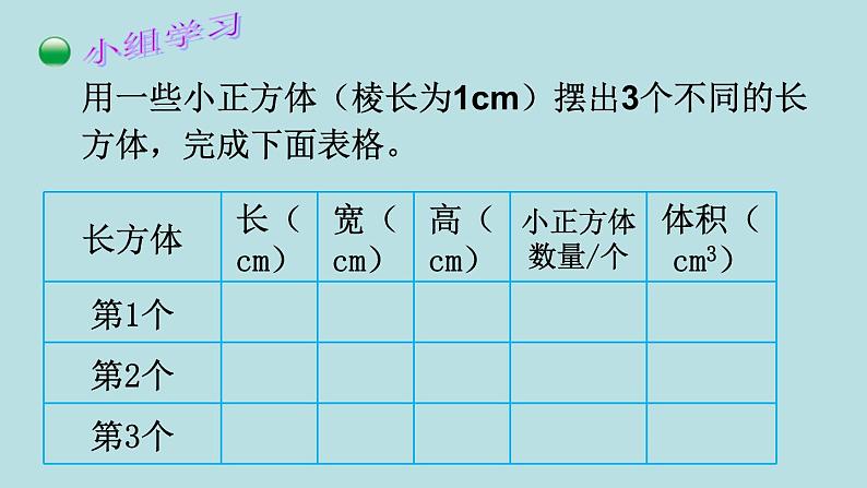 五年级北师大数学下册 第四单元  长方体（二） 第3课时    长方体的体积（1）课件04