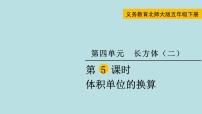 小学数学北师大版五年级下册体积单位的换算说课课件ppt