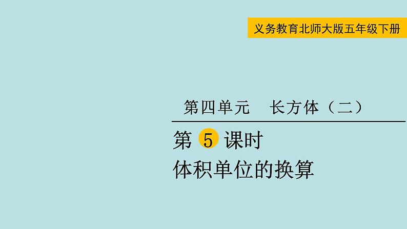 五年级北师大数学下册 第四单元  长方体（二） 第5课时    体积单位的换算课件01