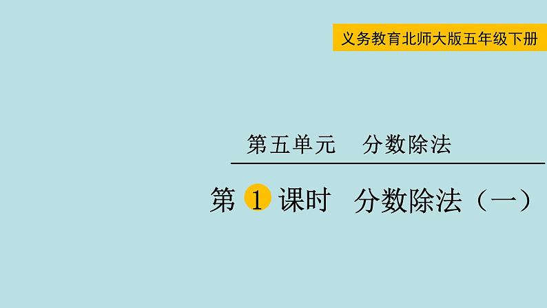 五年级北师大数学下册 第五单元  分数除法  第1课时 分数除法（一）课件01