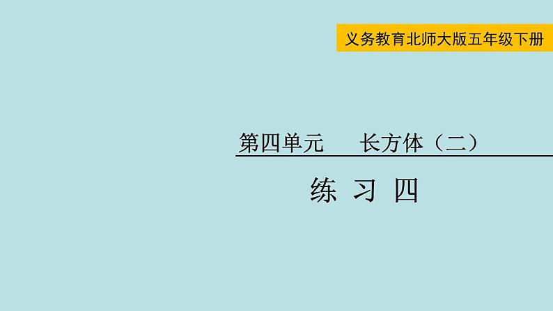 五年级北师大数学下册 第四单元  长方体（二） 练习四课件01