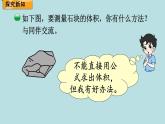 五年級(jí)北師大數(shù)學(xué)下冊(cè) 第四單元  長(zhǎng)方體（二） 第6課時(shí)    有趣的測(cè)量課件