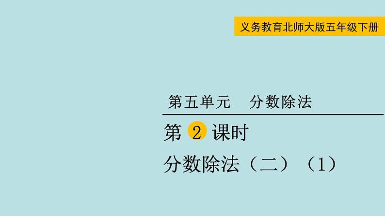 五年级北师大数学下册 第五单元  分数除法  第2课时 分数除法（二） （1）课件01