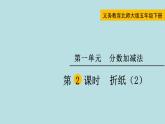 五年级北师大数学下册 第一单元  分数加减法  第2课时  折纸（2）课件