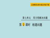 五年級北師大數(shù)學(xué)下冊 第七單元  用方程解決問題  第2課時  相遇問題課件