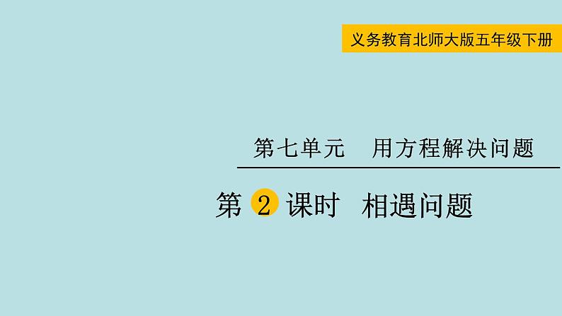 五年级北师大数学下册 第七单元  用方程解决问题  第2课时  相遇问题课件01