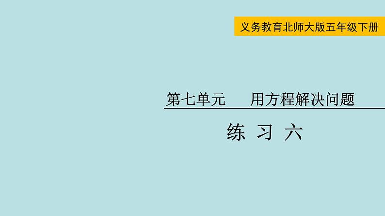 五年级北师大数学下册 第七单元  用方程解决问题  练习六课件01