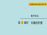 五年級北師大數(shù)學(xué)下冊 數(shù)學(xué)好玩  第2課時  有趣的折疊課件