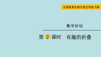 2020-2021学年数学好玩有趣的折叠课前预习ppt课件