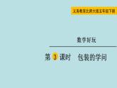 五年級北師大數(shù)學(xué)下冊 數(shù)學(xué)好玩  第3課時  包裝的學(xué)問課件