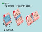五年級北師大數(shù)學(xué)下冊 數(shù)學(xué)好玩  第3課時  包裝的學(xué)問課件