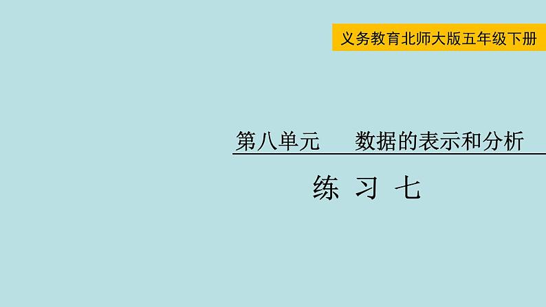 五年级北师大数学下册 第八单元  数据的表示和分析  练习七课件01