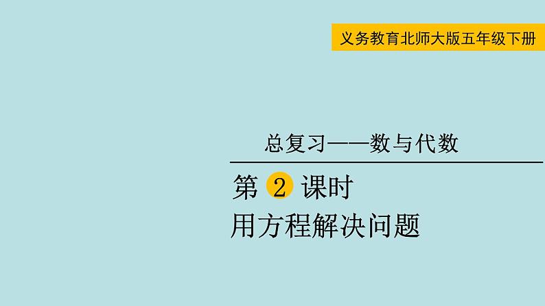 五年级北师大数学下册 总复习 数与代数 第2课时  用方程解决问题课件01