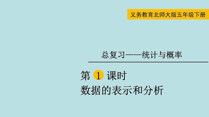 五年级北师大数学下册 总复习 统计与概率 第1课时  数据的表示和分析课件01