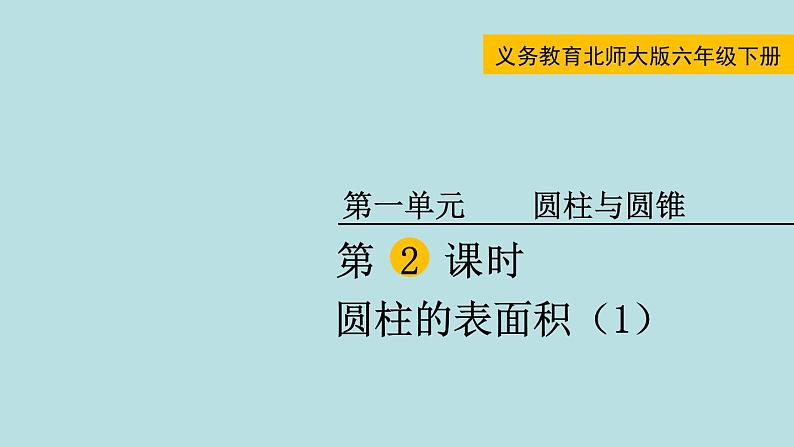 六年级北师大数学下册 第一单元  圆柱与圆锥  第2课时  圆柱的表面积（1）课件第1页