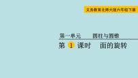 小学数学北师大版六年级下册面的旋转授课课件ppt