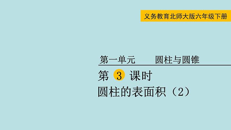 六年级北师大数学下册 第一单元  圆柱与圆锥  第3课时  圆柱的表面积（2） 课件01