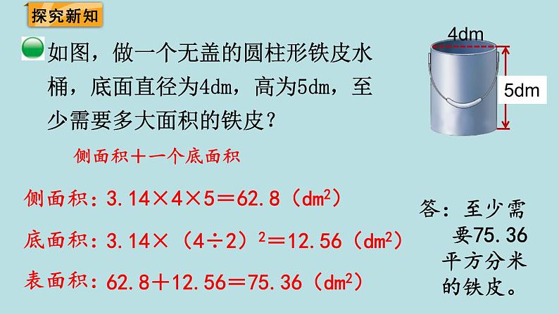 六年级北师大数学下册 第一单元  圆柱与圆锥  第3课时  圆柱的表面积（2） 课件03