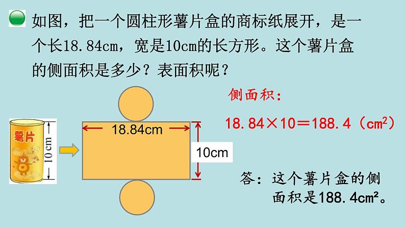 六年级北师大数学下册 第一单元  圆柱与圆锥  第3课时  圆柱的表面积（2） 课件04