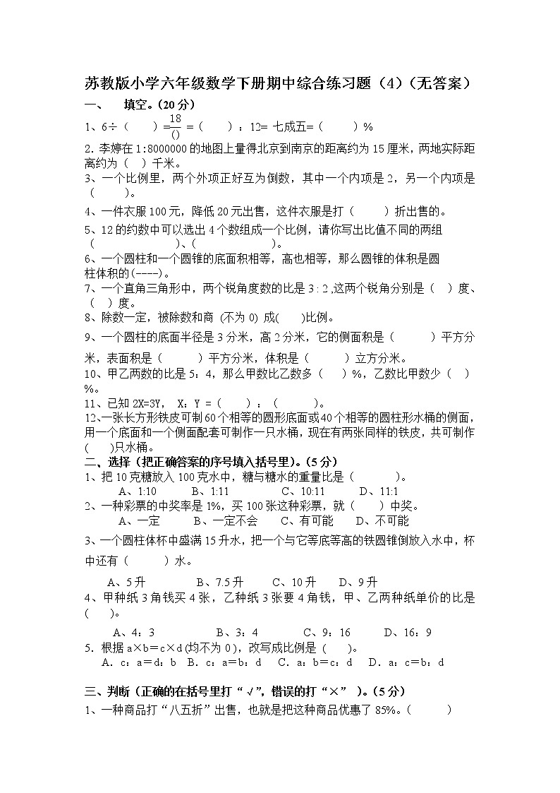 苏教版小学六年级数学下册期中综合练习题（4）（无答案）01