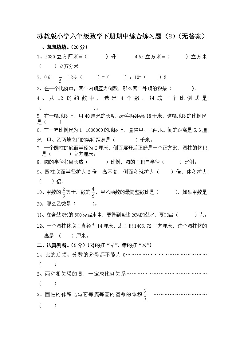 苏教版小学六年级数学下册期中综合练习题（8）（无答案）01