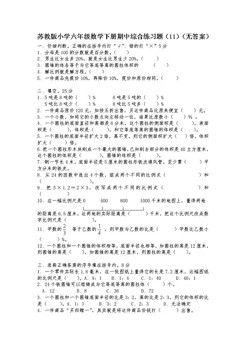 苏教版小学六年级数学下册期中综合练习题（11）（无答案）01