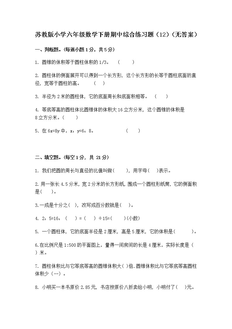 苏教版小学六年级数学下册期中综合练习题（12）（无答案）01