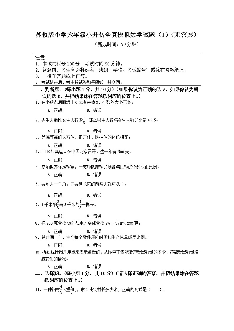 苏教版小学六年级小升初全真模拟数学试题（1）（无答案）01