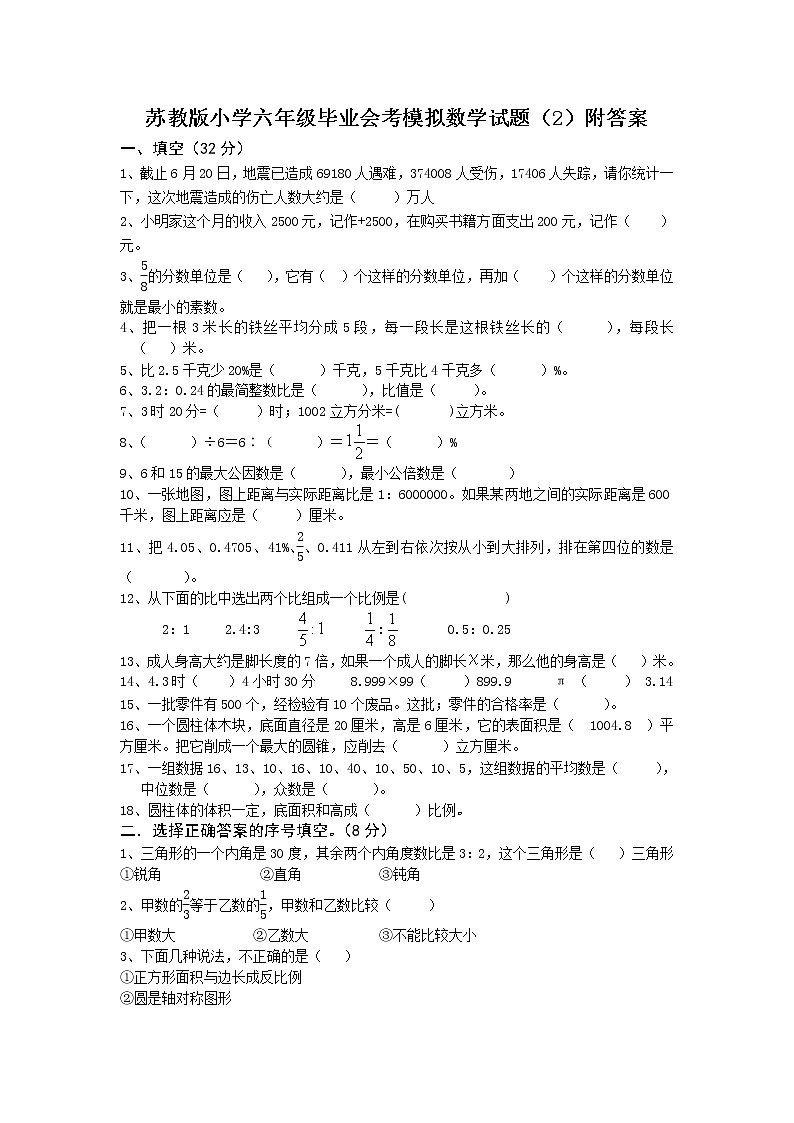 苏教版小学六年级毕业会考模拟数学试题（2）附答案01